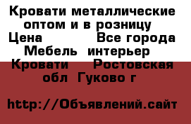 Кровати металлические оптом и в розницу › Цена ­ 2 452 - Все города Мебель, интерьер » Кровати   . Ростовская обл.,Гуково г.